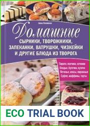 Домашние сырники, творожники, запеканки, ватрушки, чизкейки и другие блюда из творога