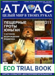 Атлас. Целый мир в твоих руках