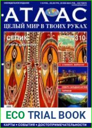 Атлас. Целый мир в твоих руках