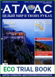 Атлас. Целый мир в твоих руках