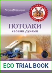 Потолки своими руками