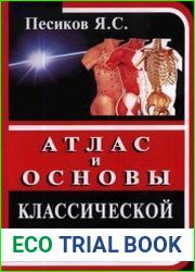 Атлас и основы классической иглотерапии