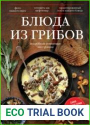 Блюда из грибов (Готовят все)