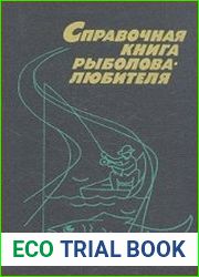 Справочная книга рыболова-любителя