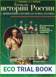 Тесты по истории России с древнейших времён до конца XIX века