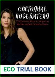 Состояние победителя. Секреты побед в спорте и жизни через психологию