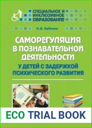 Саморегуляция в познавательной деятельности у детей с задержкой психического развития