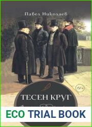 Тесен круг. Пушкин среди друзей и… не только