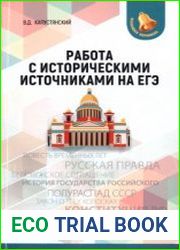 Работа с историческими источниками на ЕГЭ