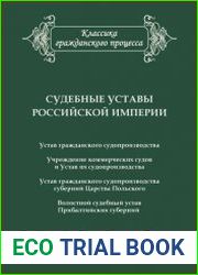 Судебные уставы Российской империи (в сфере гражданской юрисдикции)