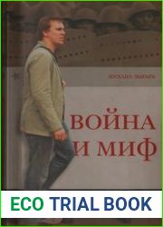 Война и миф