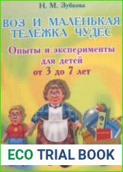 Воз и маленькая тележка чудес. Опыты и эксперименты для детей от 3 до 7 лет
