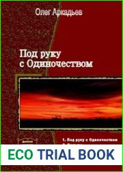 Под руку с Одиночеством. Тетралогия в одном томе