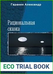 Рациональная сказка. Трилогия в одном томе
