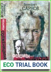 Феномен Солженицына