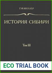 История Сибири. Том 3