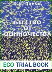 Бегство от одиночества. Индивидуальное и коллективное в природе и человеческом обществе
