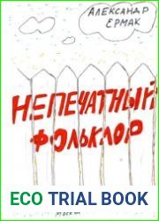 Непечатный фольклор