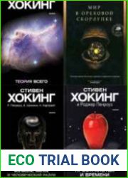 Сборник книг Стивена Хокинга (24 книги)