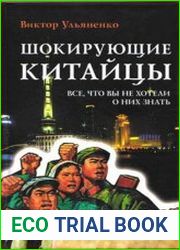 Шокирующие китайцы. Все, что вы не хотели о них знать. Руководство к пониманию
