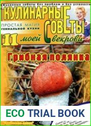 Кулинарные советы моей свекрови