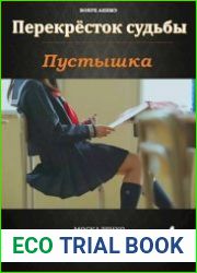 Перекресток судьбы. Пустышка. Книга четвертая
