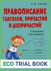 Правописание глаголов, причастий и деепричастий Словарик школьника