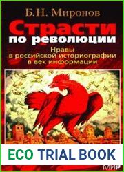 Страсти по революции Нравы в российской историографии в век информации