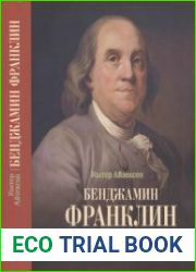 Бенджамин Франклин Биография