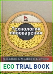 Технология пивоварения