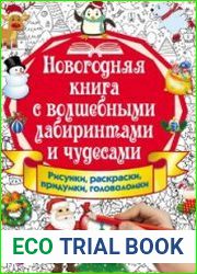 Новогодняя книга с волшебными лабиринтами и чудесами. Рисунки, раскраски, придумки, головоломки