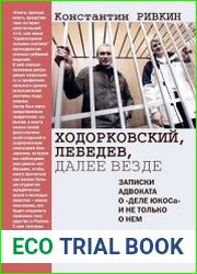 Ходорковский, Лебедев, далее везде. Записки адвоката о «деле ЮКОСа» и не только о нем