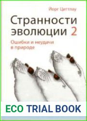 Странности эволюции-2. Ошибки и неудачи в природе