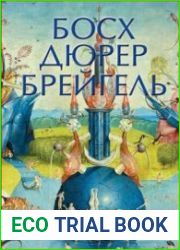 Босх, Дюрер, Брейгель