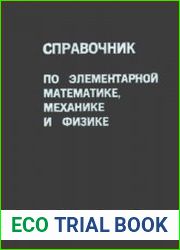 Справочник по элементарной математике, механике и физике