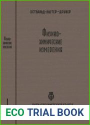 Физико-химические измерения