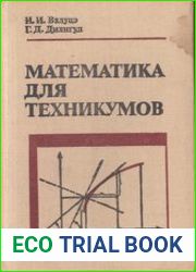 Математика для техникумов на базе средней школы