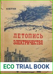 Летопись электричества