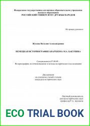 Немецкая историография анархизма М.А. Бакунина