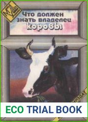 Что должен знать владелец коровы