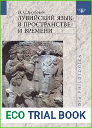 Лувийский язык в пространстве и времени