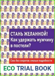 Стань желанной. Как удержать мужчину в постели?