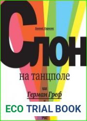 Слон на танцполе. Как Герман Греф и его команда учат Сбербанк танцевать