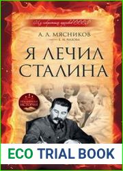 Я лечил Сталина Из секретных архивов СССР