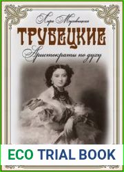 Трубецкие Аристократы по духу