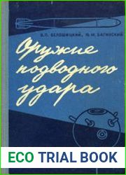 Оружие подводного удара
