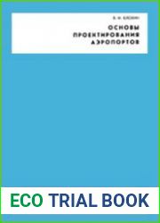 Основы проектирования аэропортов