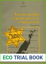 Катастрофа европейского еврейства в 6 и частях. Части 5-6