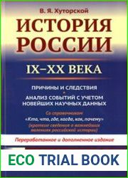 История России. ІХ-ХХ века. Пособие для подготовки к ЕГЭ. Причины и следствия. Анализ событий с учётом новейших научных данных. Со справочником Кто, что, где, когда, как, почему (краткие сведения о ва
