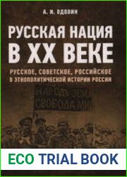 Русская нация в ХХ веке (русское, советское, российское в этнополитической истории России)